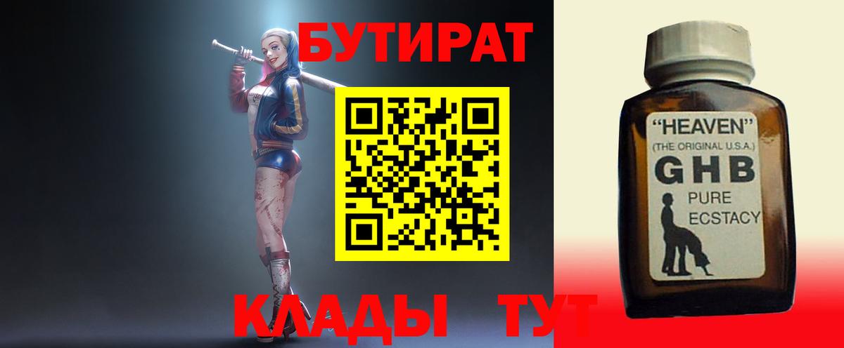 БУТИРАТ жидкий экстази Богородицк