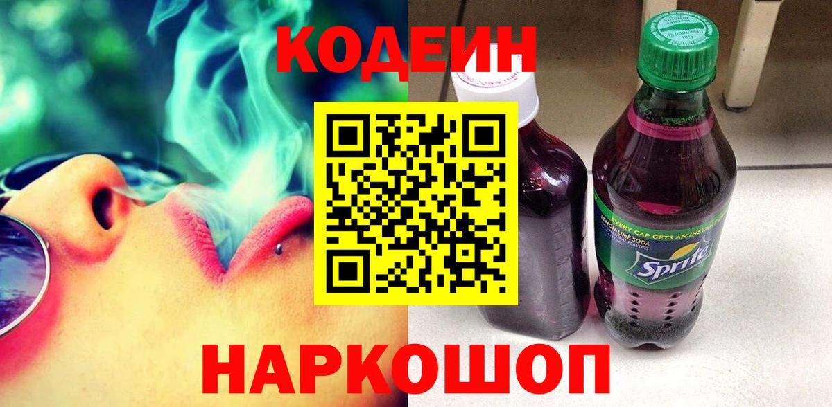 Богородицк  Кодеиновый сироп Lean Purple Drank  Вход с VPN 
